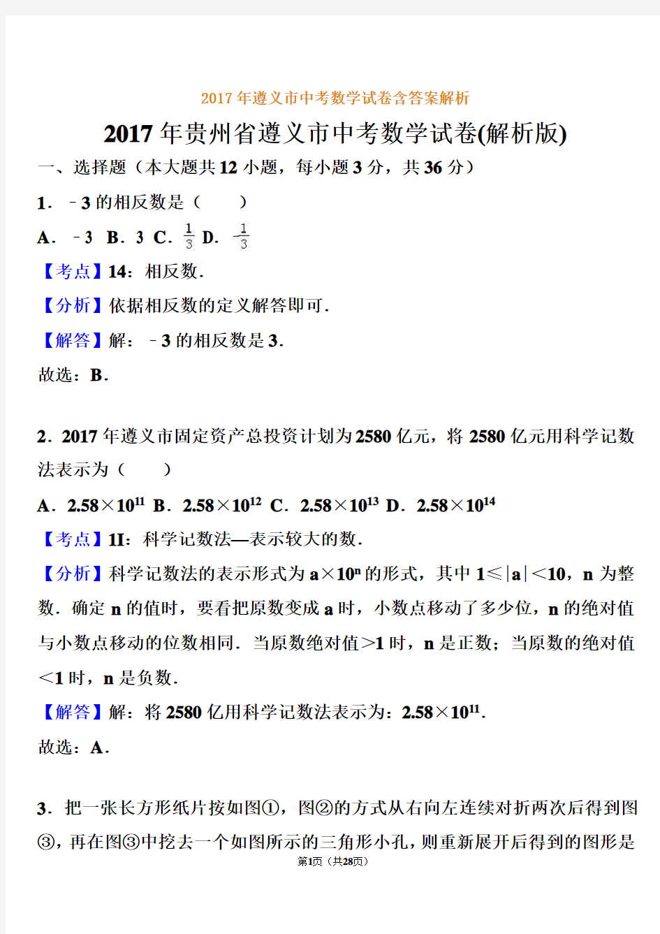 2017年遵义市中考数学试卷含答案解析