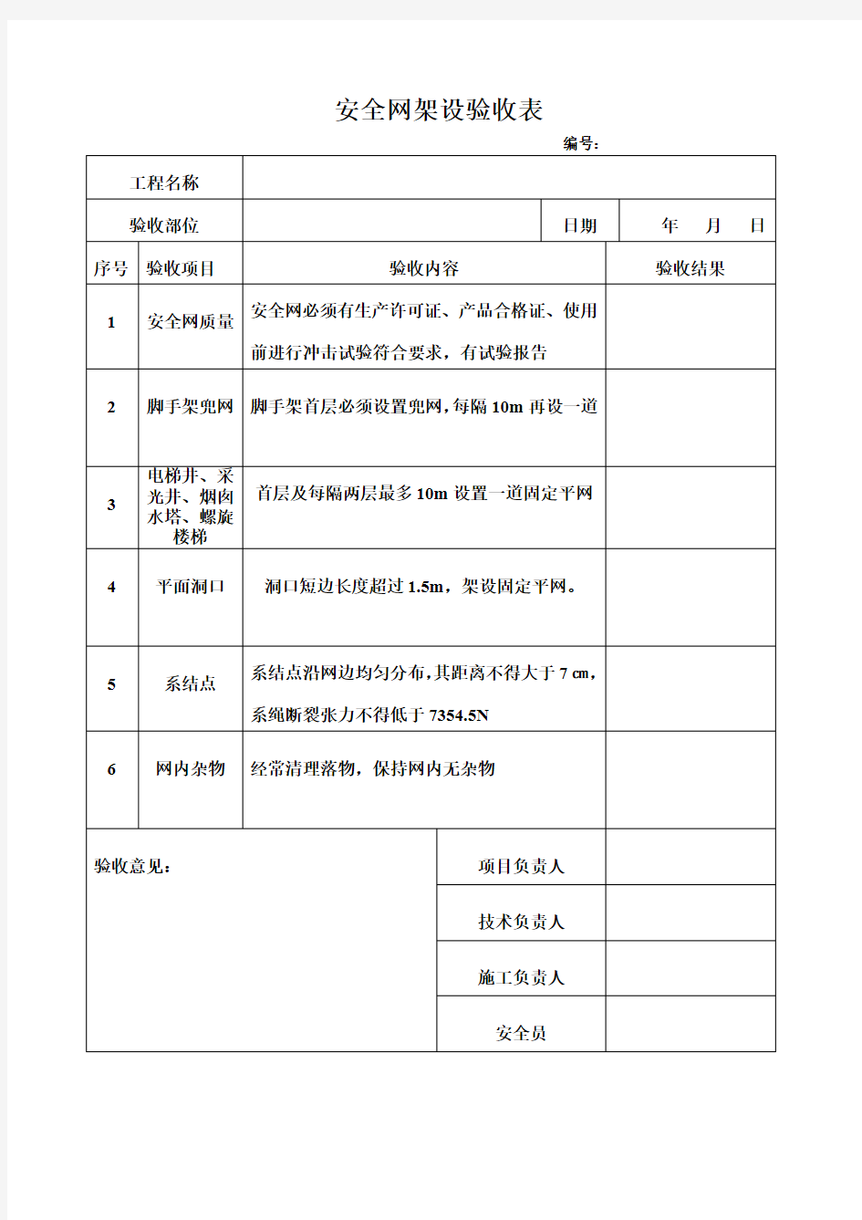 安全网架设验收表