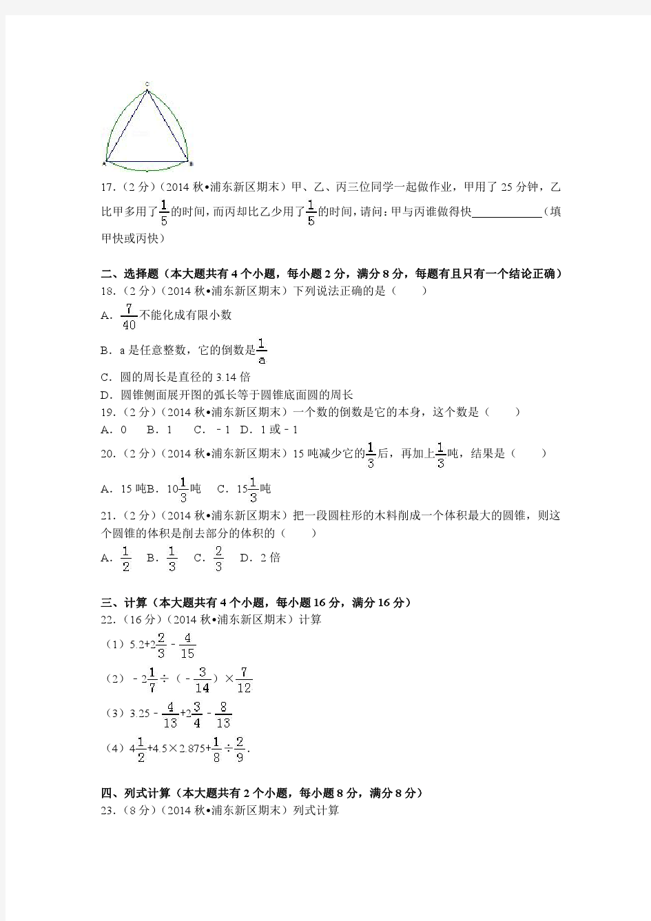 上海市浦东新区六年级(上)期末数学试卷