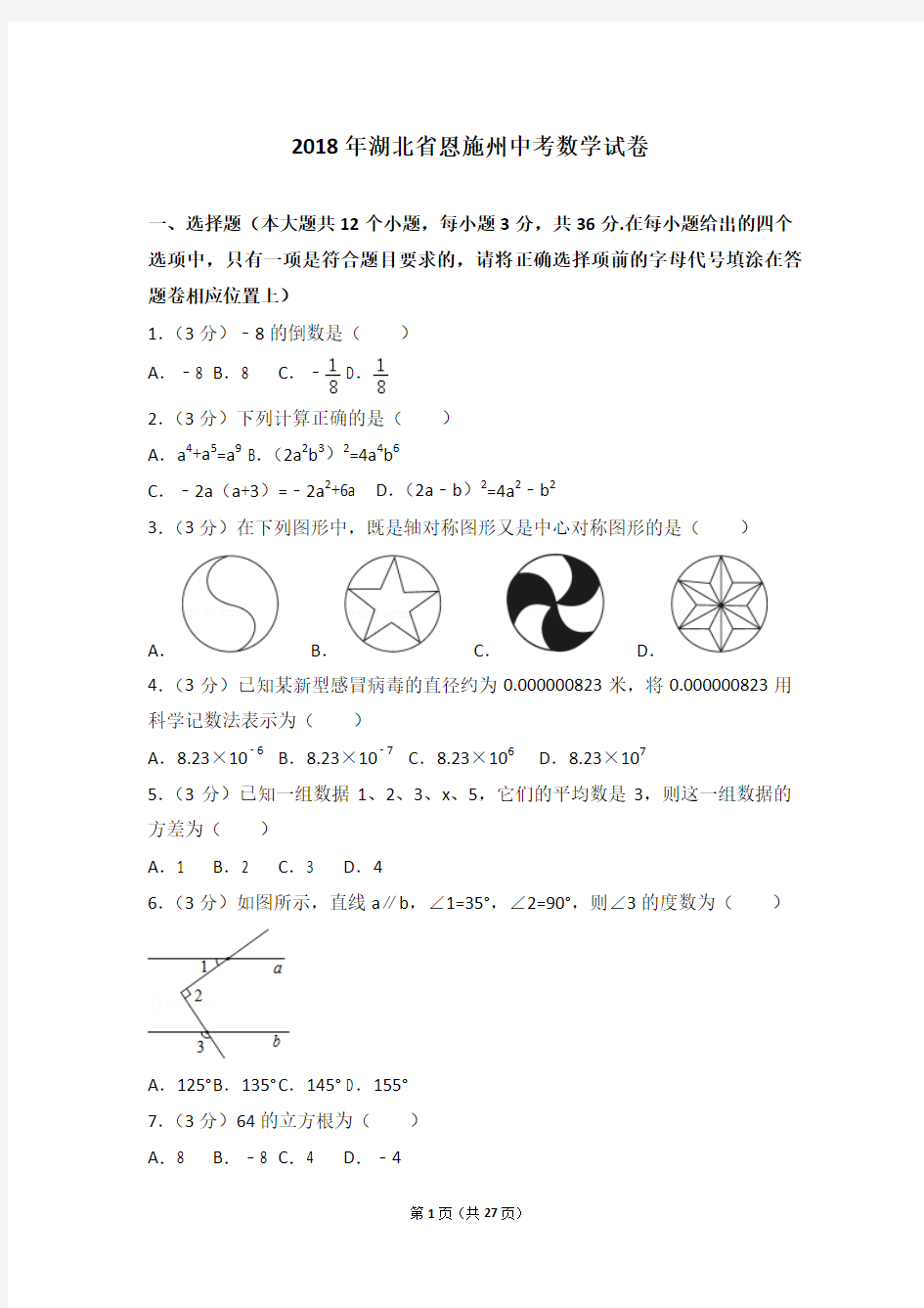 2018年恩施州中考数学试题及解析