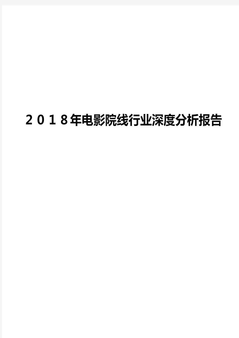 2018年电影院线行业深度分析报告