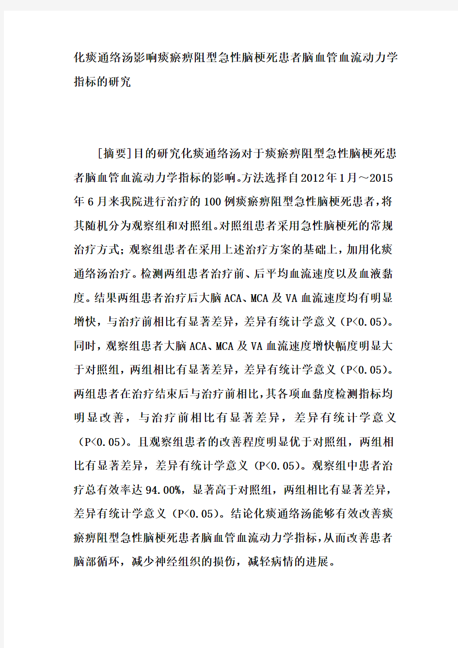 化痰通络汤影响痰瘀痹阻型急性脑梗死患者脑血管血流动力学指标的研究