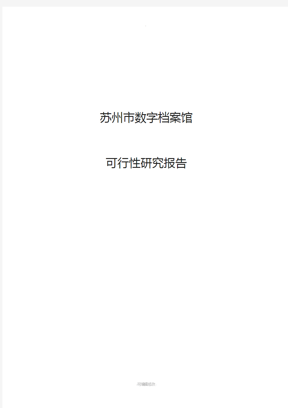 苏州市数字档案馆建设项目可行性研究报告