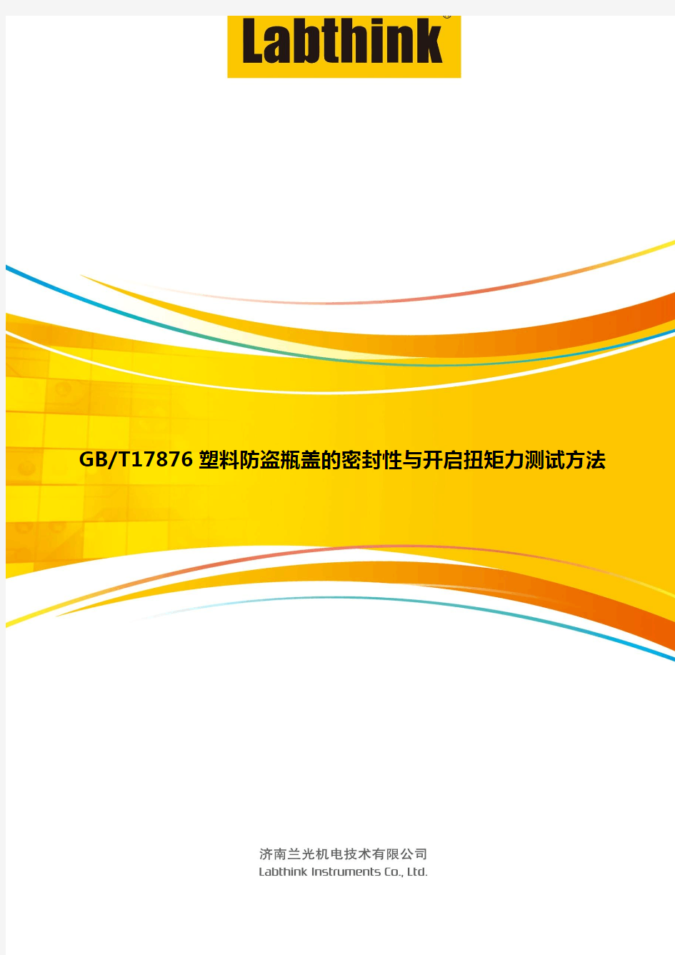 GBT17876塑料防盗瓶盖的密封性与开启扭矩力测试方法