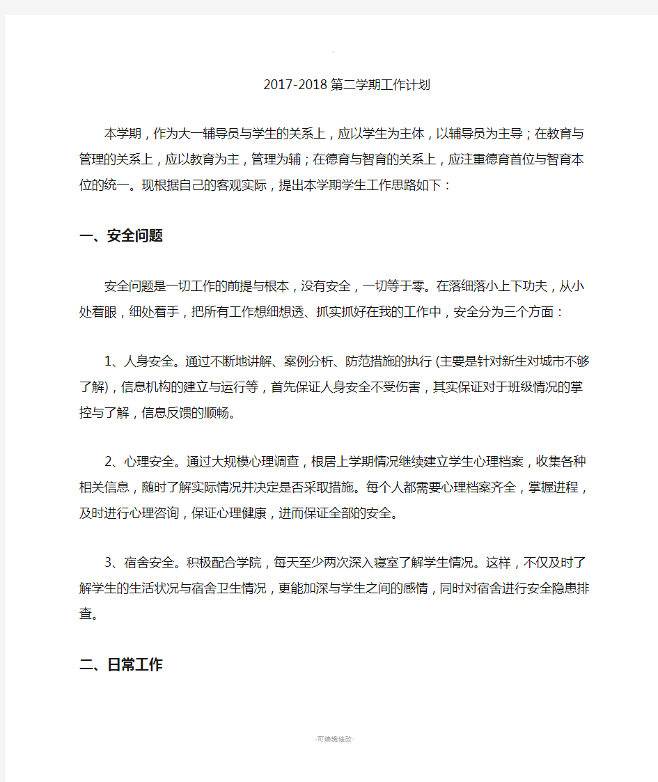 大学辅导员工作计划