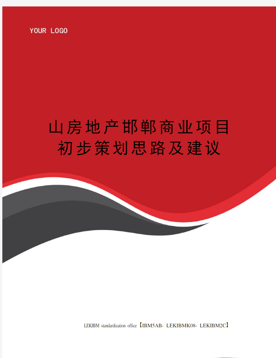 山房地产邯郸商业项目初步策划思路及建议