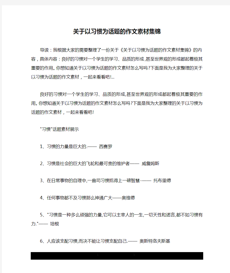 关于以习惯为话题的作文素材集锦