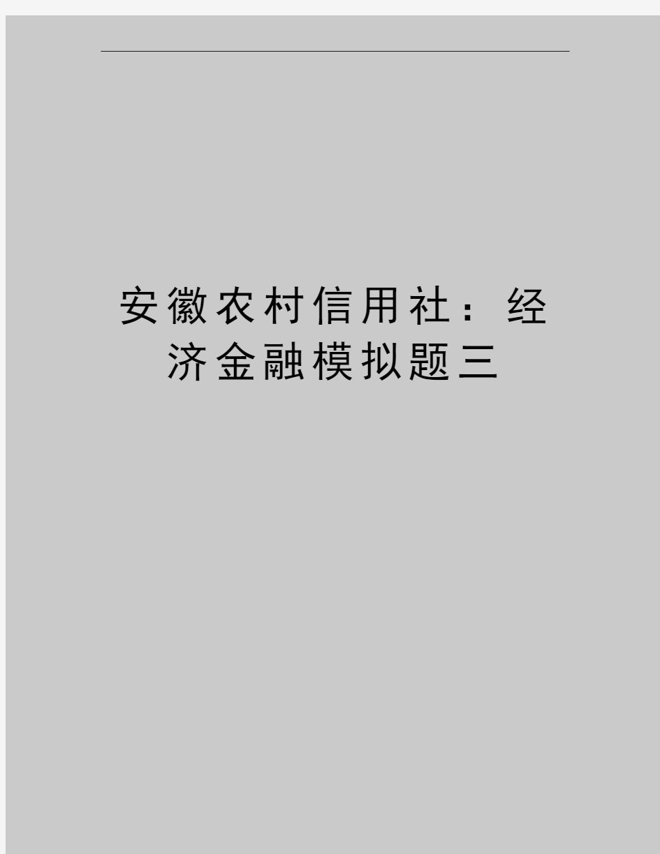 最新安徽农村信用社：经济金融模拟题三