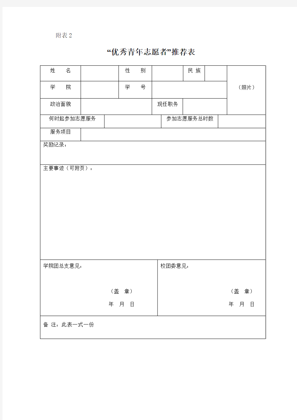 优秀青年志愿者推荐表