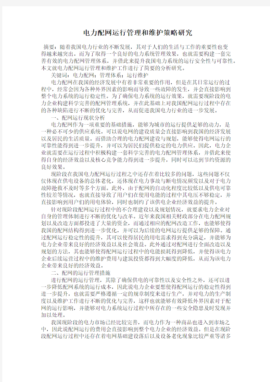 电力配网运行管理和维护策略研究