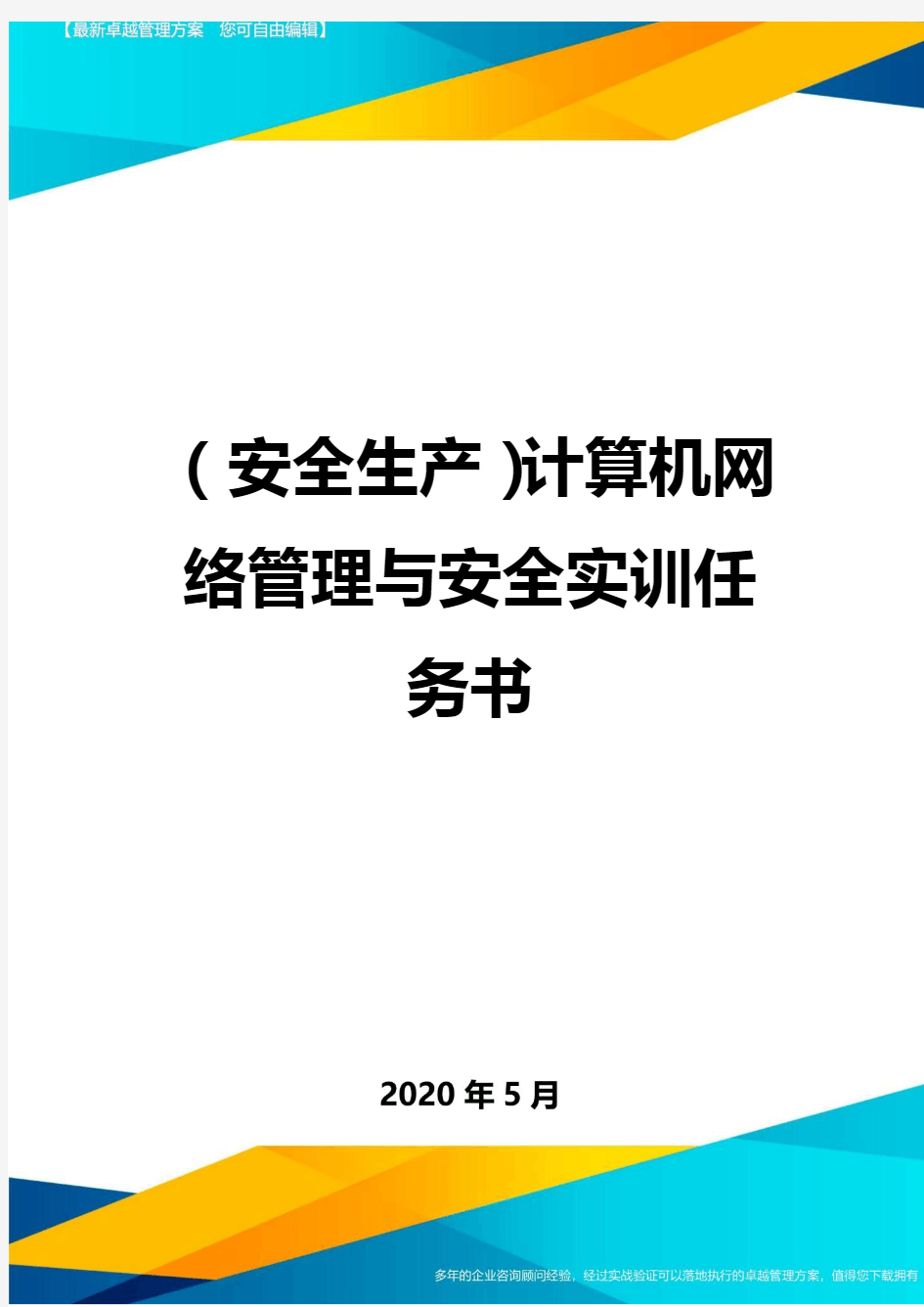 (安全生产)计算机网络管理与安全实训任务书