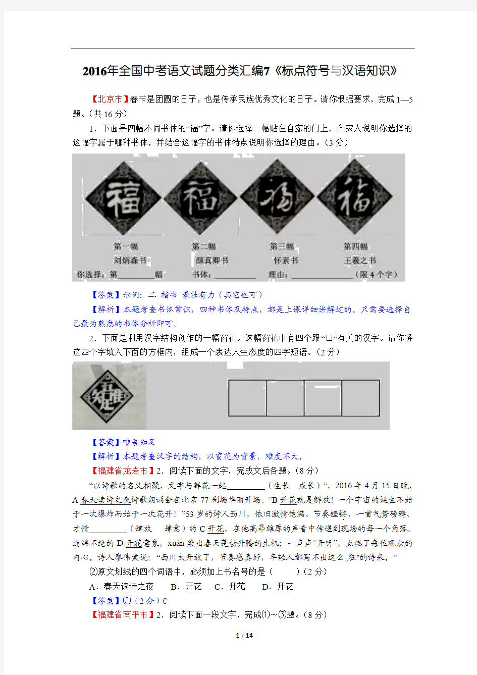 2016年全国中考语文试题分类汇编7《标点符号与汉语知识》