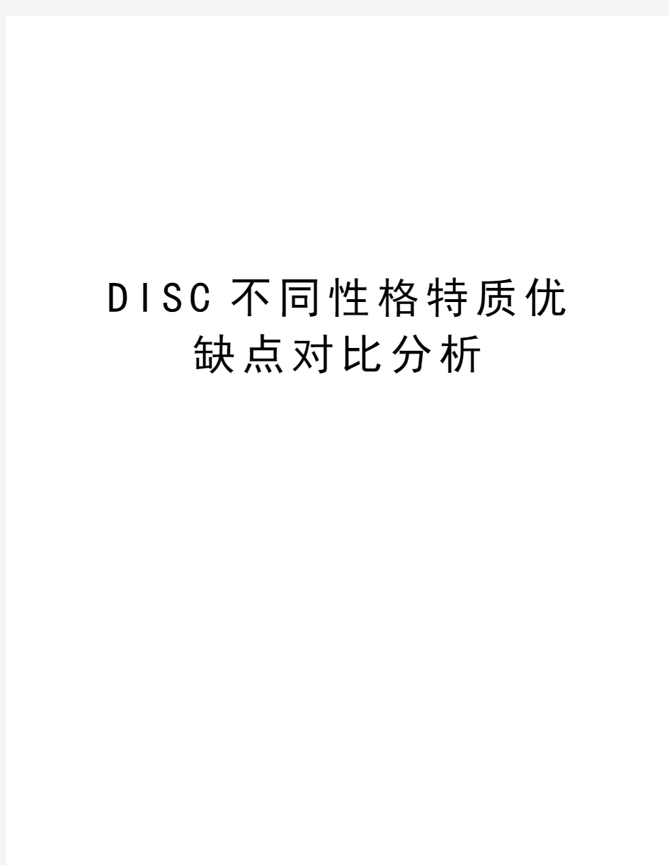 DISC不同性格特质优缺点对比分析知识分享