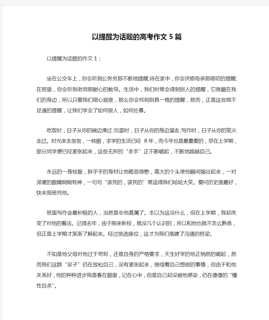 以提醒为话题的高考作文5篇