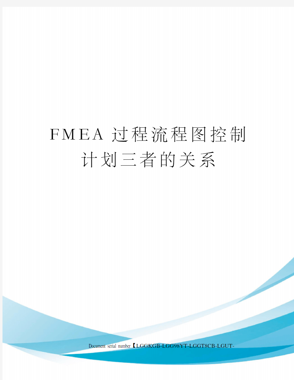 FMEA过程流程图控制计划三者的关系