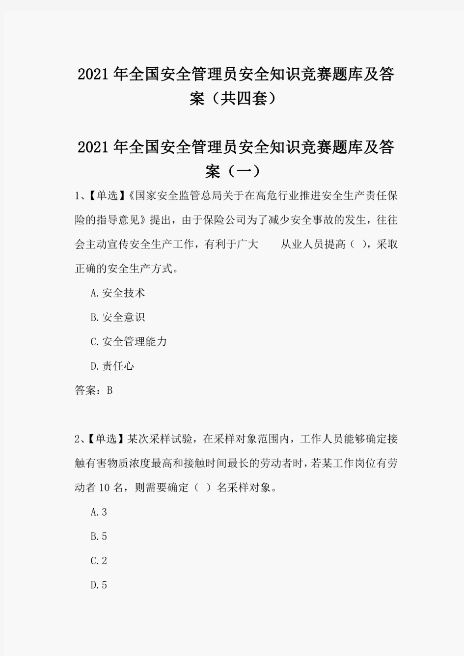 2021年全国安全管理员安全知识竞赛题库及答案(共四套)