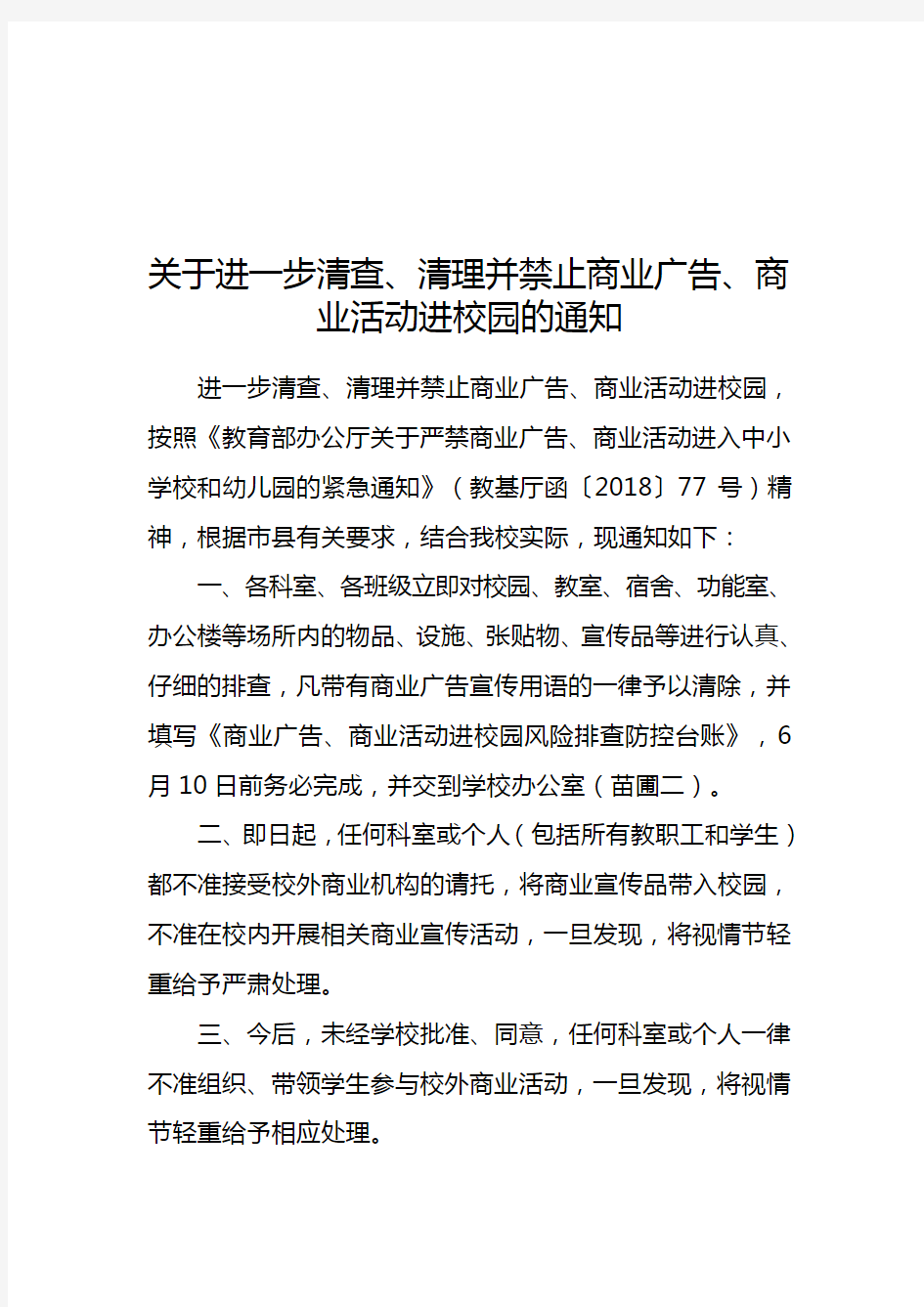 关于进一步清查清查、清理并禁止商业广告、商业活动进校园的通知