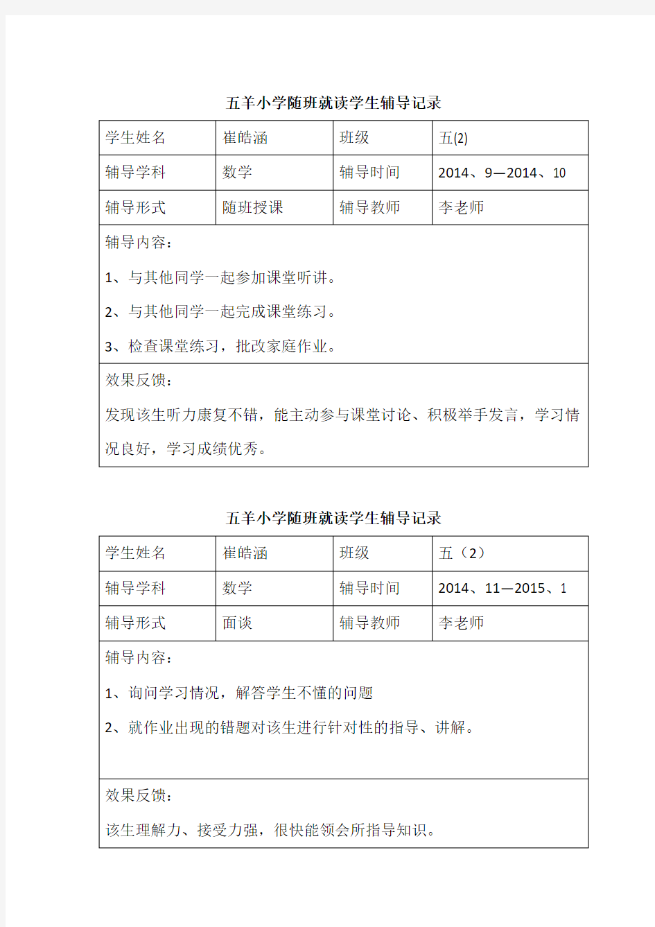 (完整版)随班就读学生辅导记录