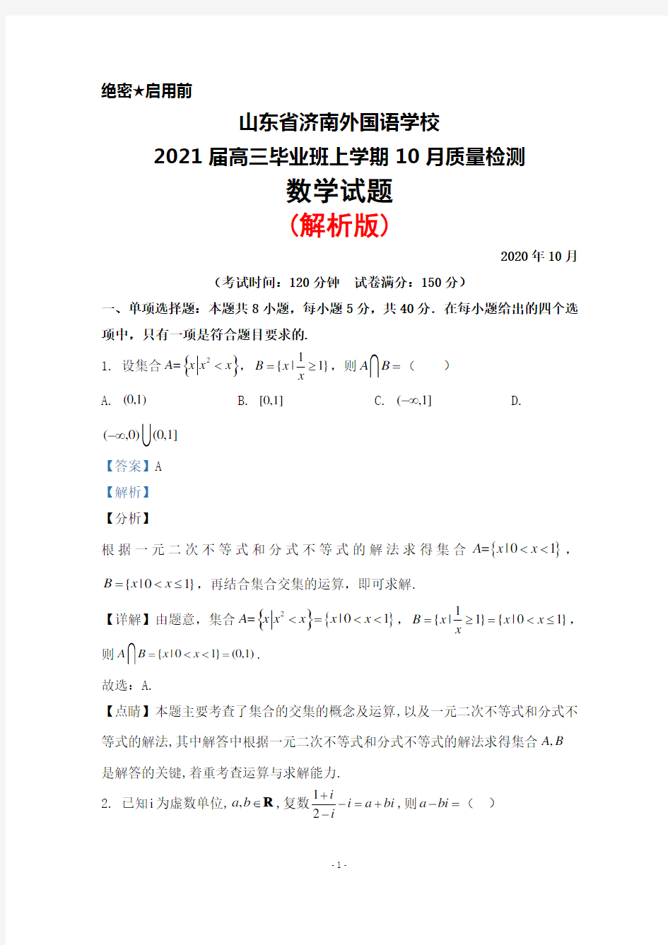 2020年10月山东省济南外国语学校2021届高三毕业班质量检测数学试题(解析版)