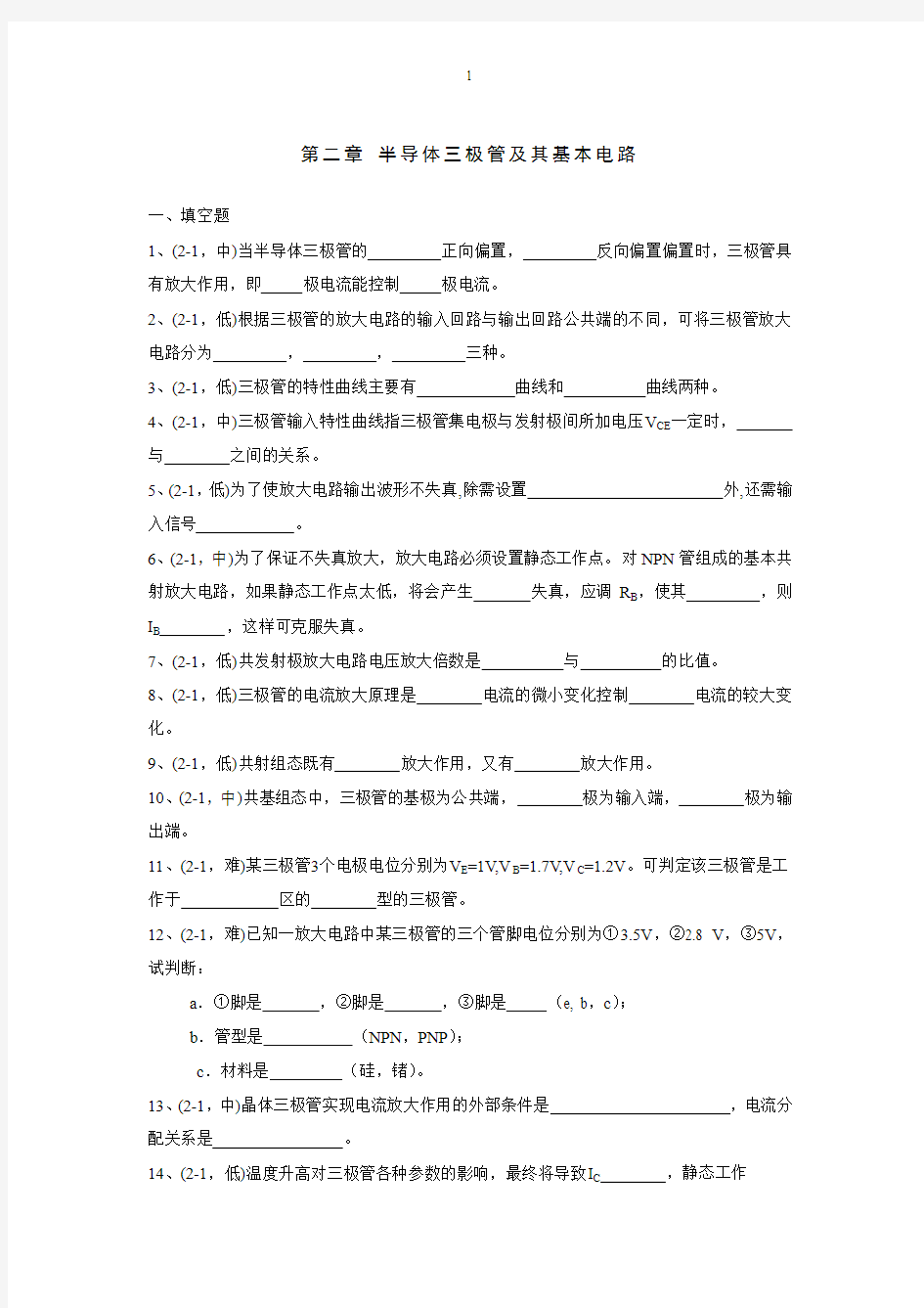 半导体三极管及其基本电路试题及标准答案