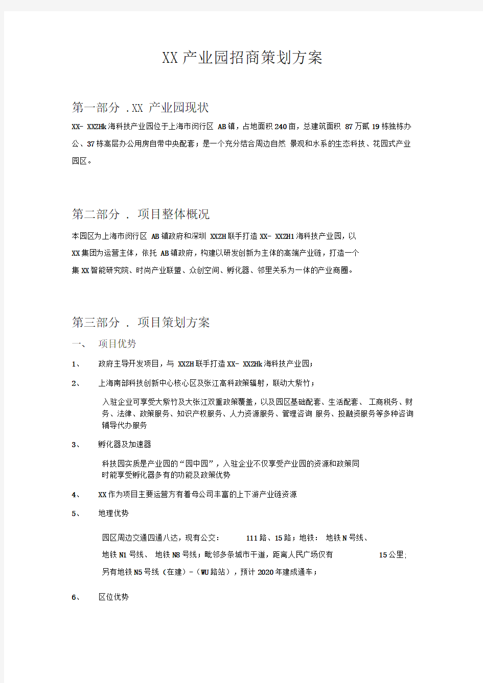 产业园招商策划方案_初稿