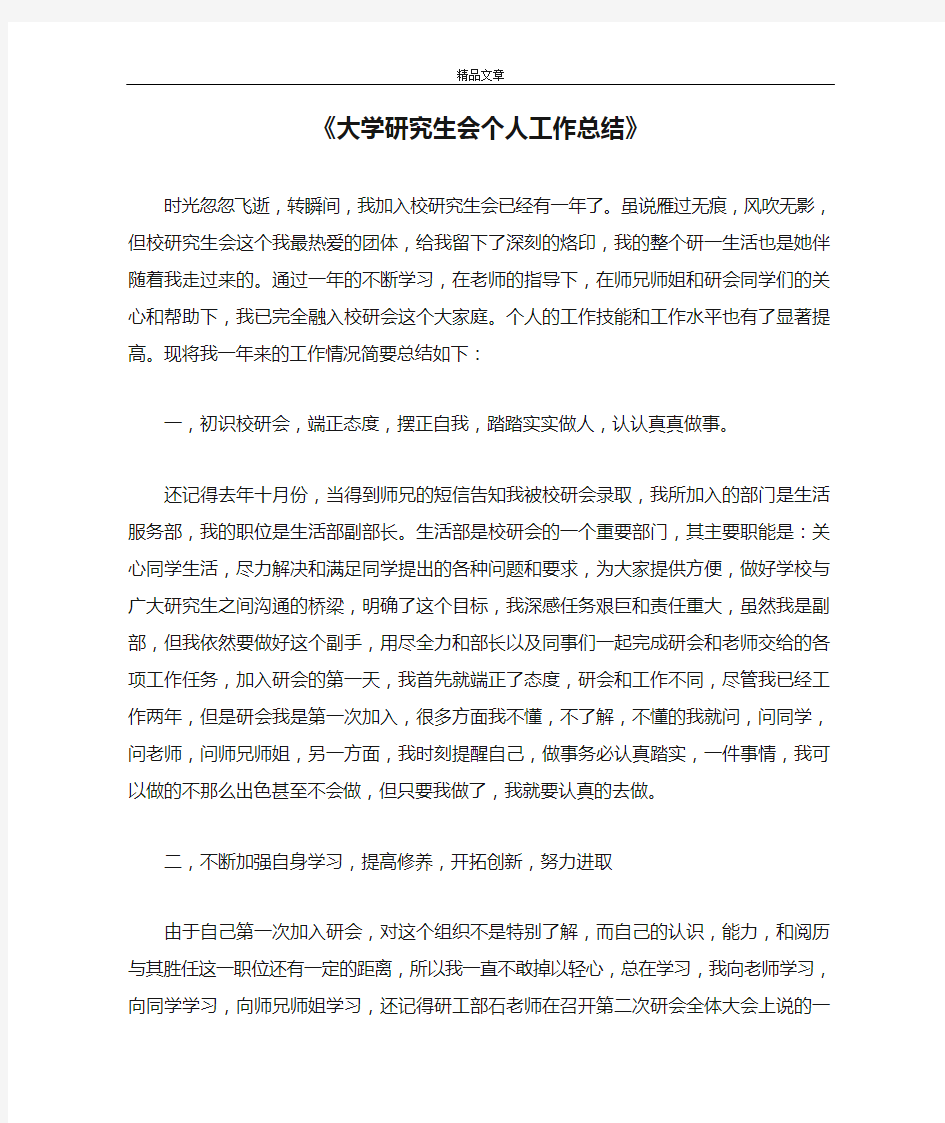 《大学研究生会个人工作总结》