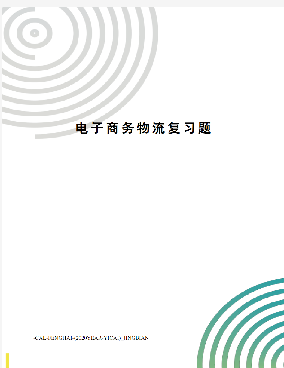 电子商务物流复习题