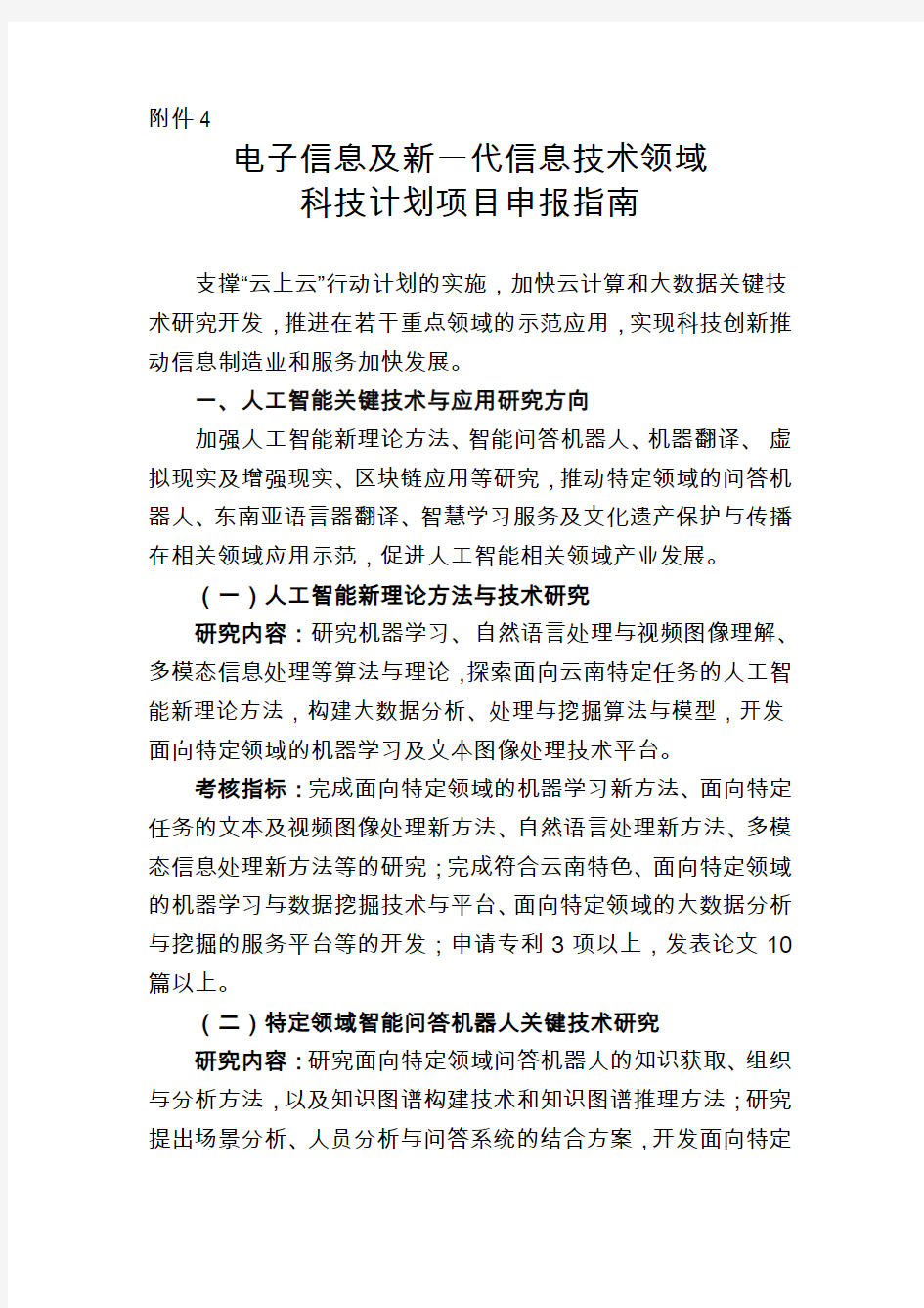 电子信息及新一代信息技术领域科技计划项目申报指南