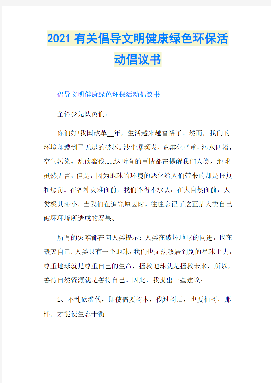 2021有关倡导文明健康绿色环保活动倡议书