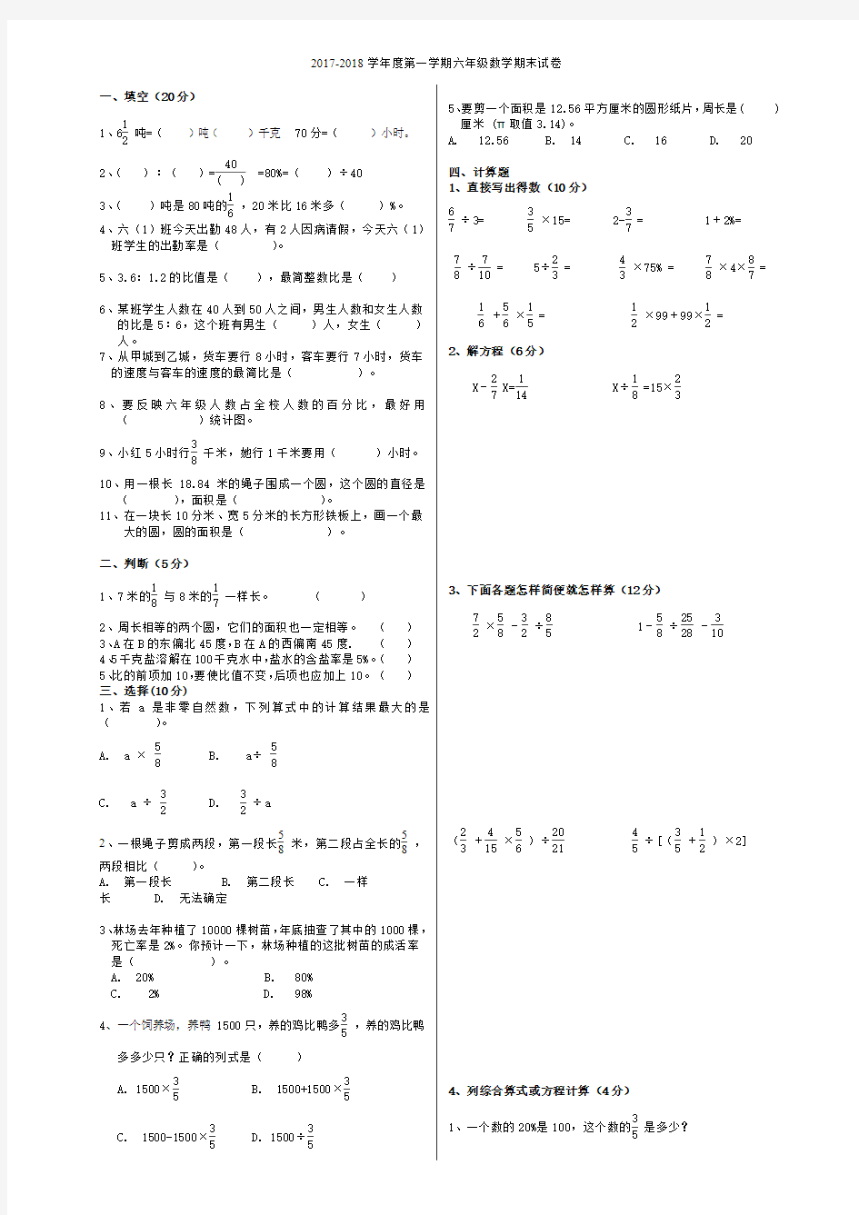 人教版 2017-2018学年上学期小学六年级数学期末考试试卷