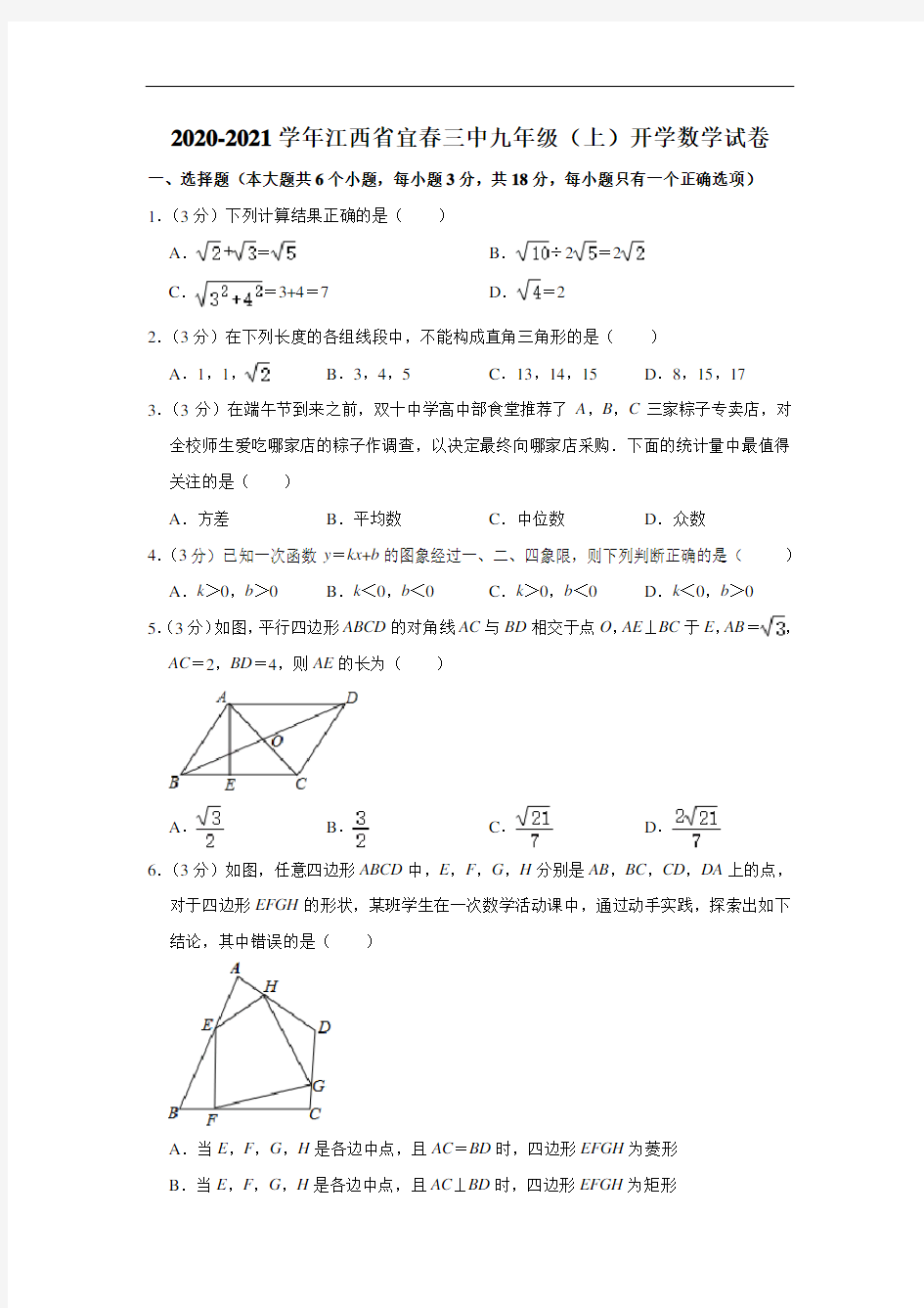 2020-2021学年江西省宜春三中九年级(上)开学数学试卷  解析版