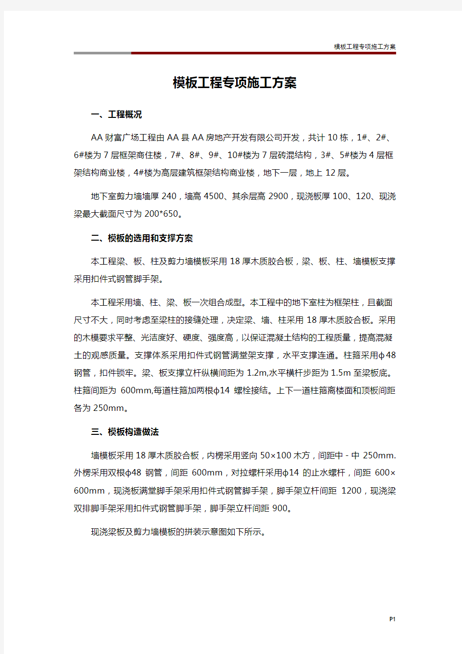 模板工程专项施工方案