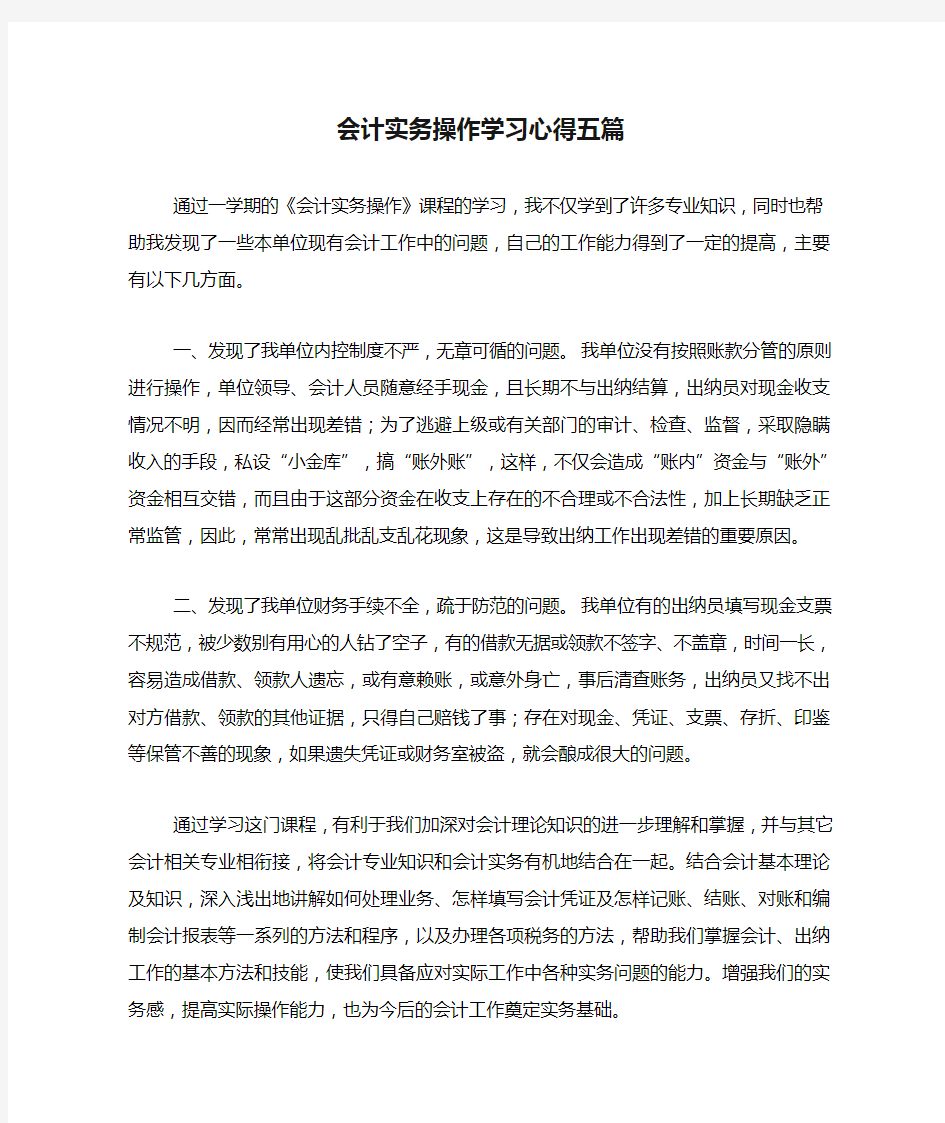 会计实务操作学习心得五篇