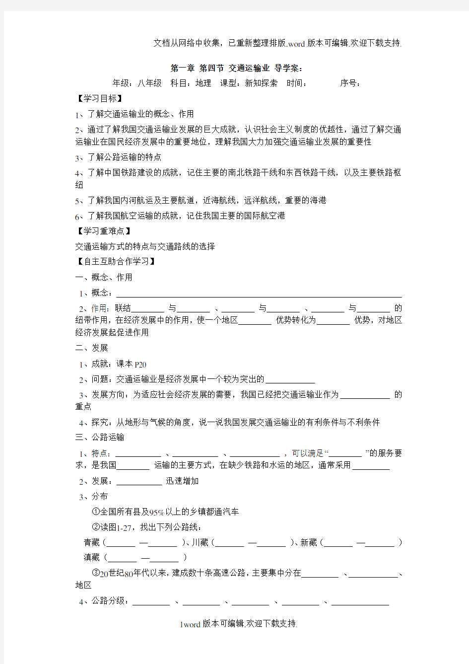 初中二年级第一章-第四节-交通运输业-导学案