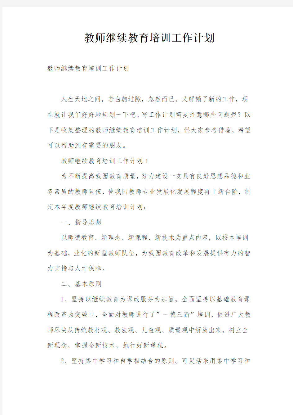 教师继续教育培训工作计划