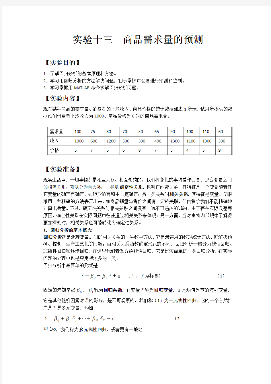 数学建模——商品需求量的预测