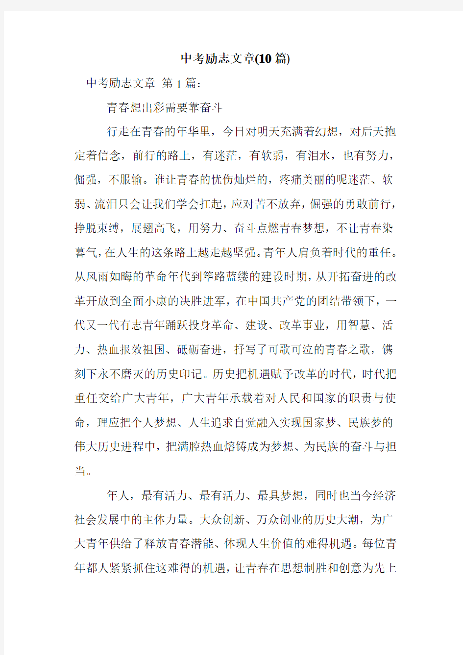 新整理中考励志文章(10篇)