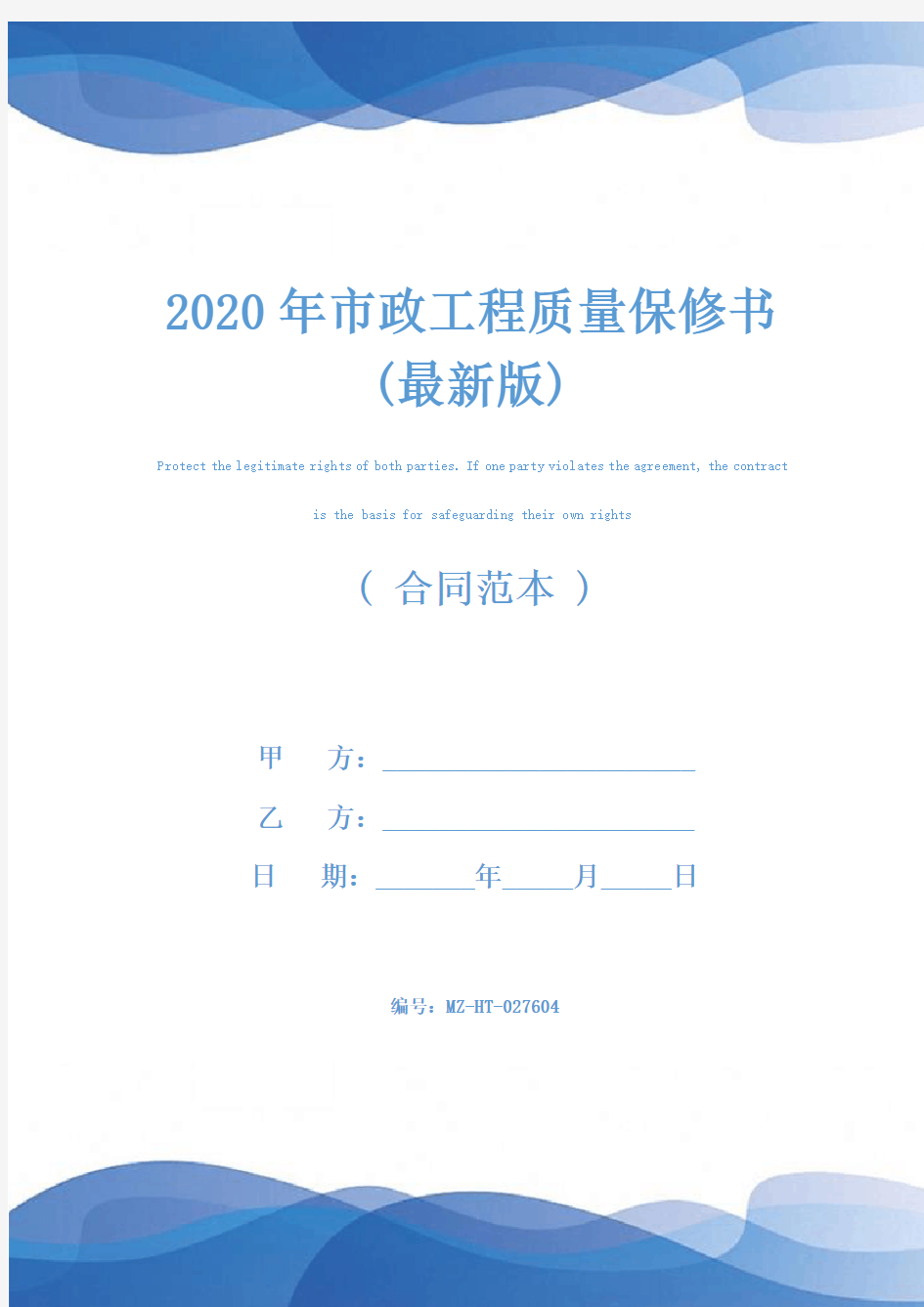 2020年市政工程质量保修书(最新版)