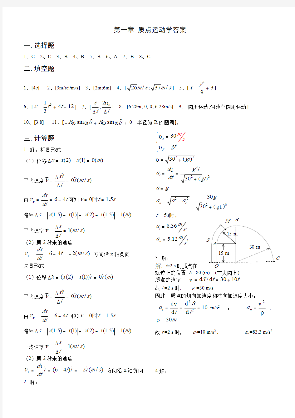 天津理工大学 大学物理同步练习答案 第1章 质点运动学答案