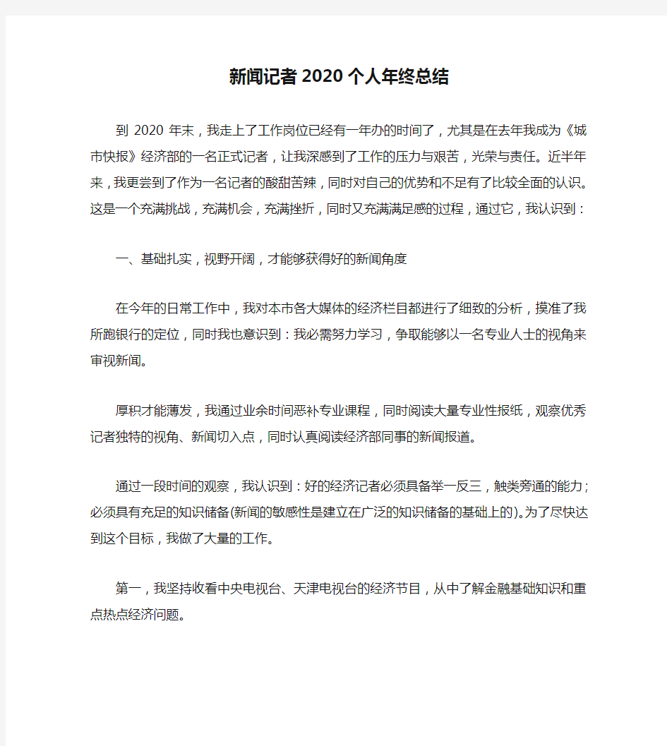 2020年工作总结-新闻记者2020个人年终总结