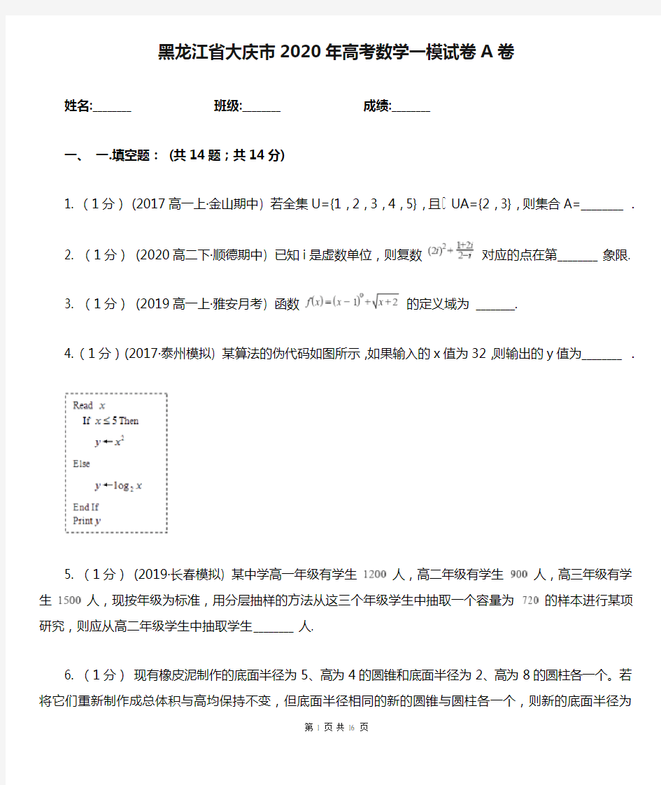 黑龙江省大庆市2020年高考数学一模试卷A卷