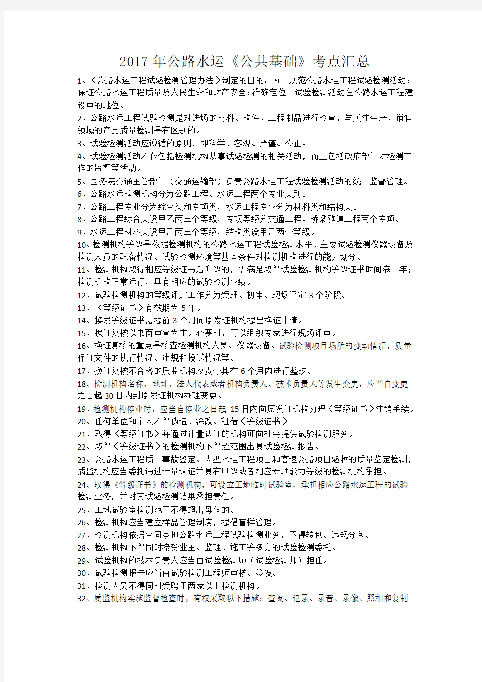 公路水运工程试验检测专业技术人员职业资格考试用书公共基础考点汇总