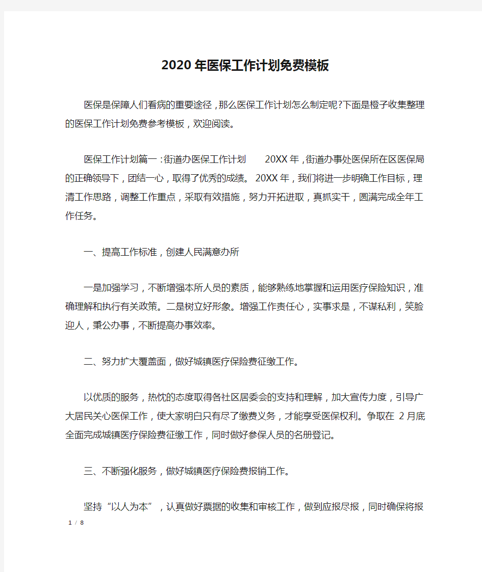 2020年医保工作计划免费模板_工作计划