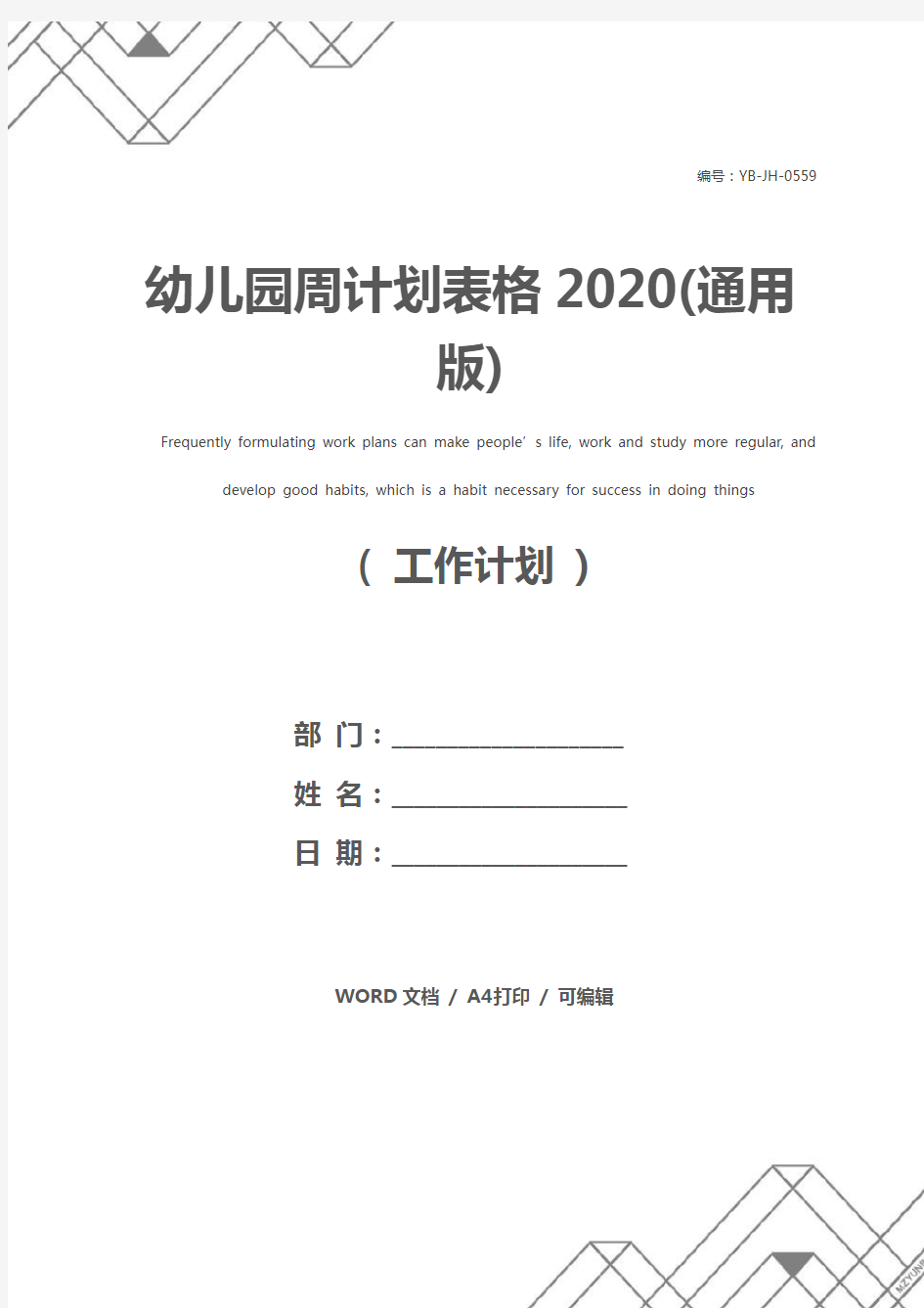 幼儿园周计划表格2020(通用版)