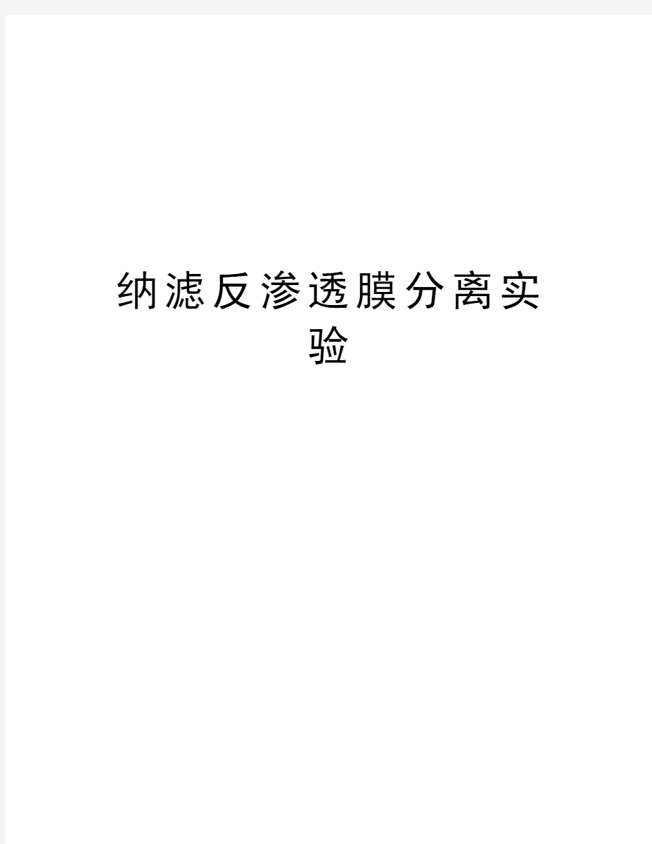 纳滤反渗透膜分离实验上课讲义