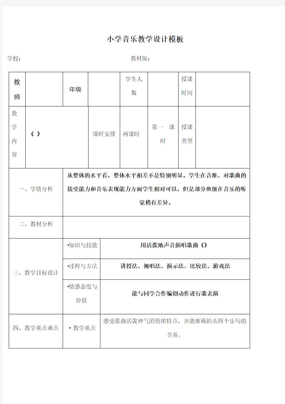 小学音乐教学设计 