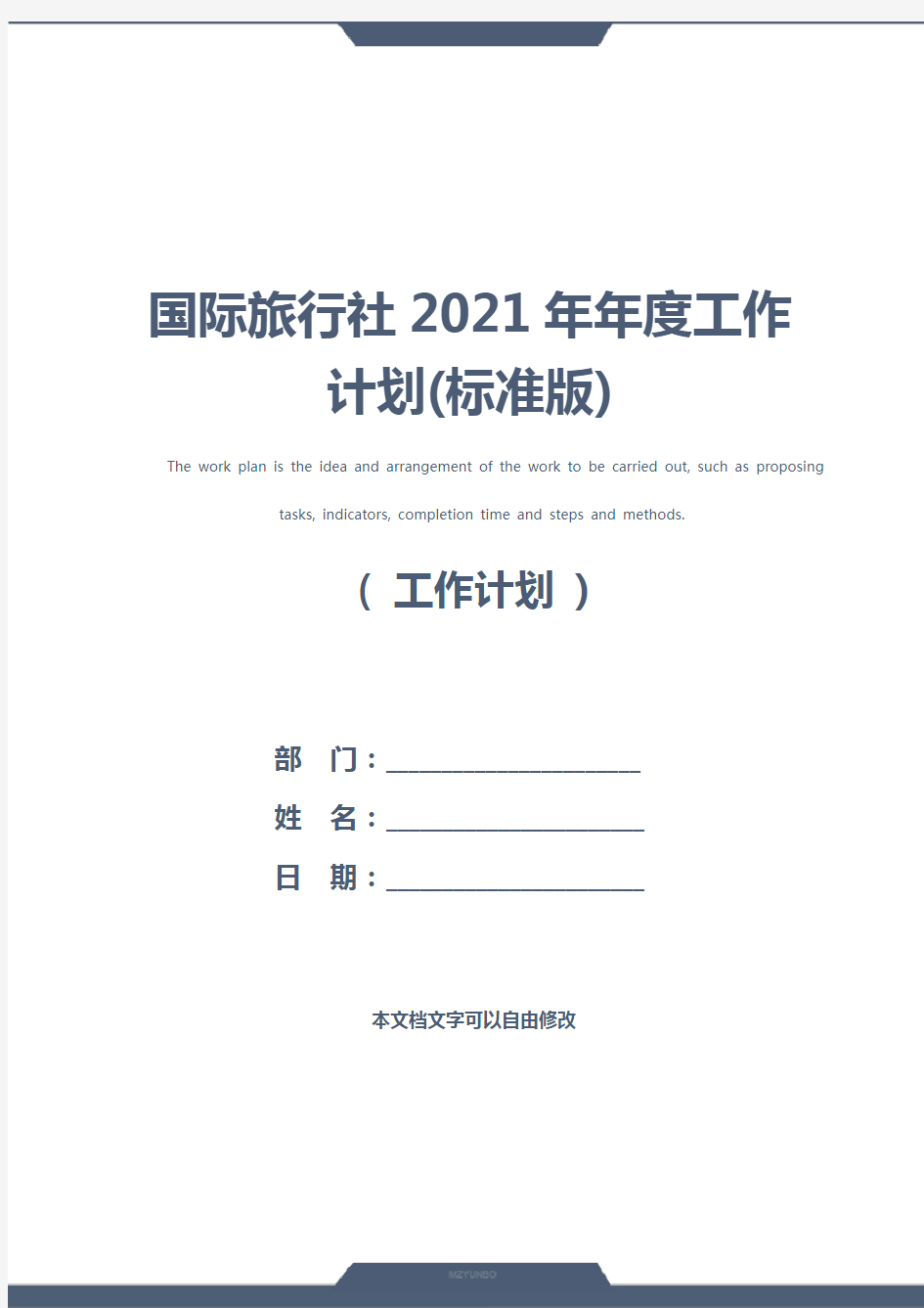 国际旅行社2021年年度工作计划(标准版)