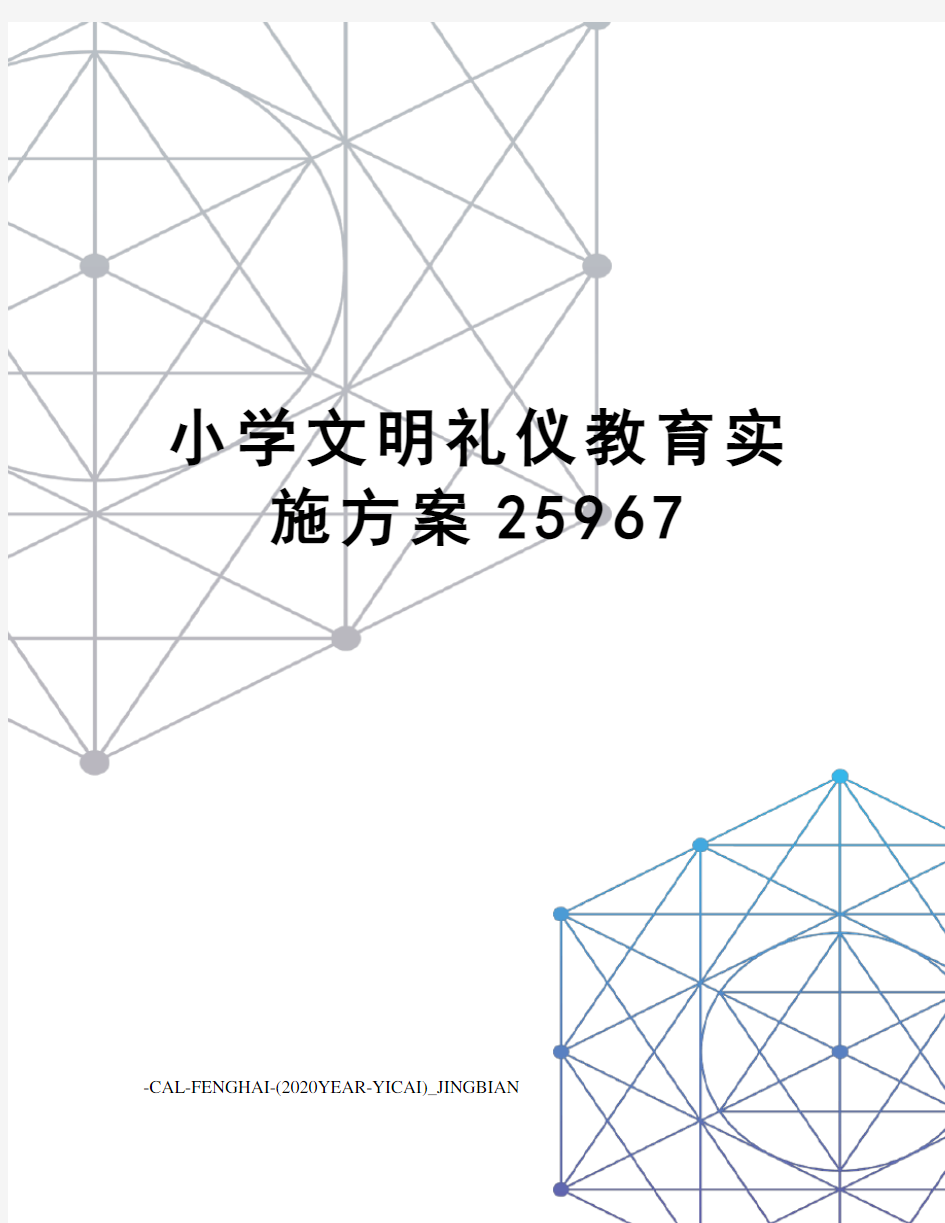 小学文明礼仪教育实施方案25967