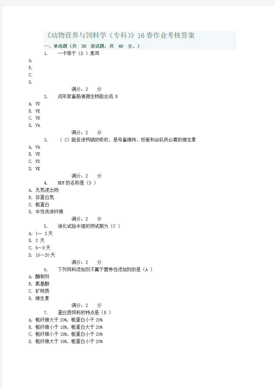 动物营养与饲料学16春作业考核答案