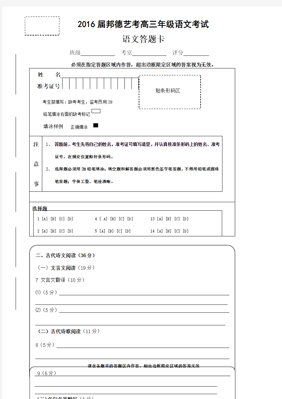 全国卷高三语文答题卡模板